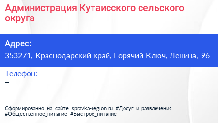 Администрация Кутаисского сельского округа - визитка