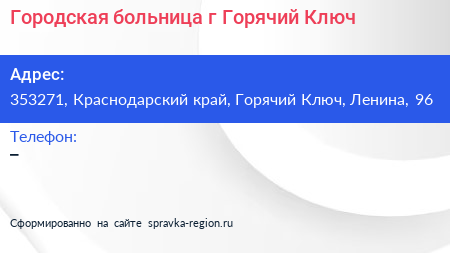 Городская больница г Горячий Ключ - визитка