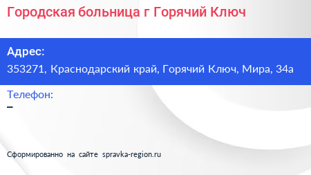 Городская больница г Горячий Ключ - визитка