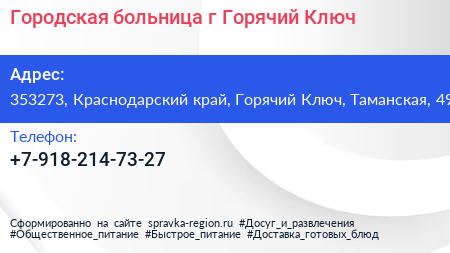Городская больница г Горячий Ключ - визитка