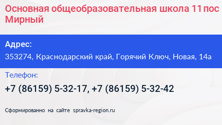 Основная общеобразовательная школа 11 пос Мирный - визитка
