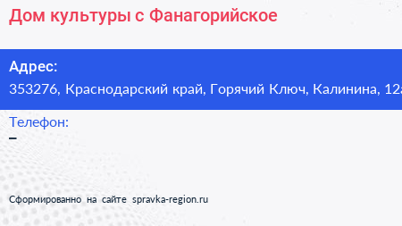 Дом культуры с Фанагорийское - визитка
