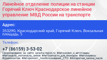 Линейное отделение полиции на станции Горячий Ключ Краснодарское линейное управление МВД России на транспорте - визитка