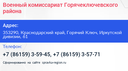 Военный комиссариат Горячеключевского района - визитка