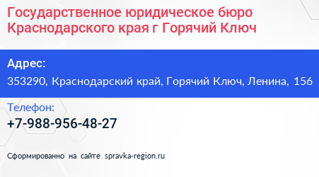 Государственное юридическое бюро Краснодарского края г Горячий Ключ - визитка