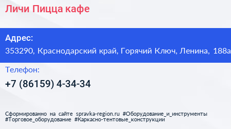 Личи Пицца кафе - визитка