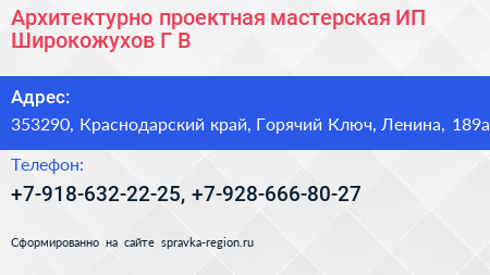 Архитектурно проектная мастерская ИП Широкожухов Г В  - визитка