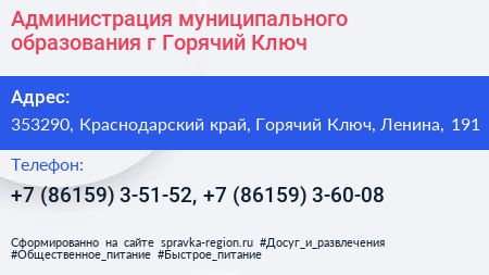 Администрация муниципального образования г Горячий Ключ - визитка