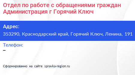 Отдел по работе с обращениями граждан Администрация г Горячий Ключ - визитка