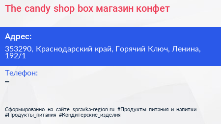 The candy shop box магазин конфет - визитка