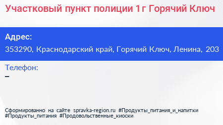 Участковый пункт полиции 1 г Горячий Ключ - визитка