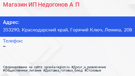 Магазин ИП Недогонов А П  - визитка