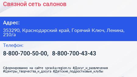 Связной сеть салонов - визитка