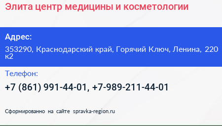 Элита центр медицины и косметологии - визитка