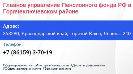 Главное управление Пенсионного фонда РФ в Горячеключевском районе - визитка