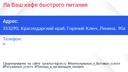 Ла Ваш кафе быстрого питания - визитка