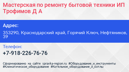 Мастерская по ремонту бытовой техники ИП Трофимов Д А  - визитка