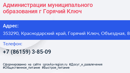 Администрации муниципального образования г Горячий Ключ - визитка
