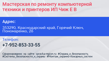 Мастерская по ремонту компьютерной техники и принтеров ИП Чиж Е В  - визитка