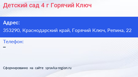 Детский сад 4 г Горячий Ключ - визитка