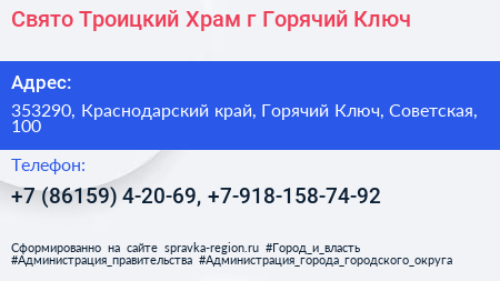 Свято Троицкий Храм г Горячий Ключ - визитка