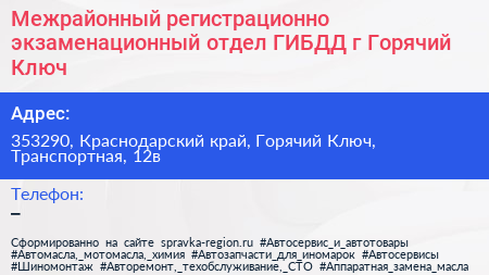 Межрайонный регистрационно экзаменационный отдел ГИБДД г Горячий Ключ - визитка