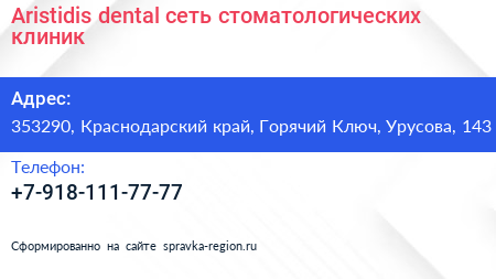 Aristidis dental сеть стоматологических клиник - визитка