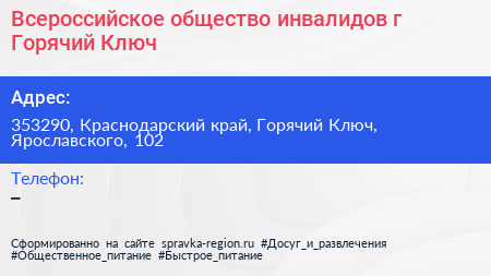 Всероссийское общество инвалидов г Горячий Ключ - визитка