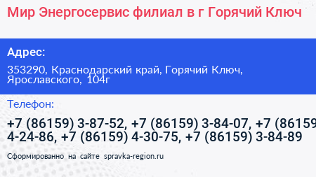 Мир Энергосервис филиал в г Горячий Ключ - визитка