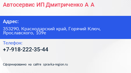 Автосервис ИП Дмитриченко А А  - визитка