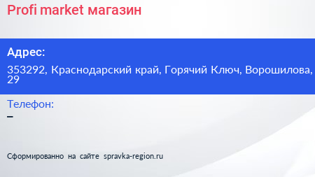 Profi market магазин - визитка