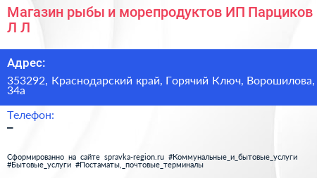 Магазин рыбы и морепродуктов ИП Парциков Л Л  - визитка