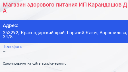 Магазин здорового питания ИП Карандашов Д А  - визитка