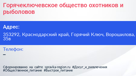Горячеключевское общество охотников и рыболовов - визитка