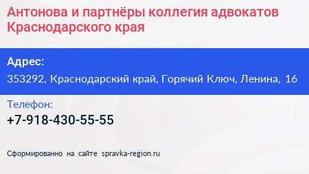 Антонова и партнёры коллегия адвокатов Краснодарского края - визитка