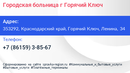Городская больница г Горячий Ключ - визитка