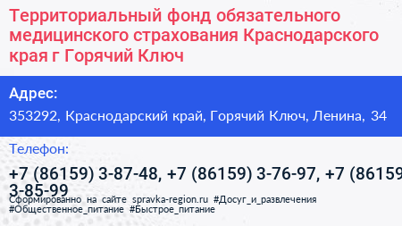 Территориальный фонд обязательного медицинского страхования Краснодарского края г Горячий Ключ - визитка