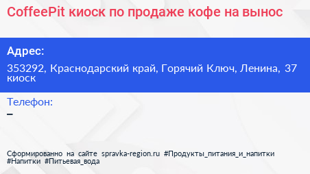 CoffeePit киоск по продаже кофе на вынос - визитка