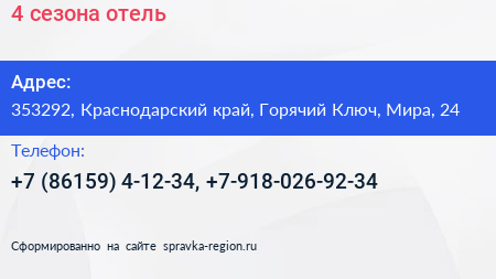 4 сезона отель - визитка