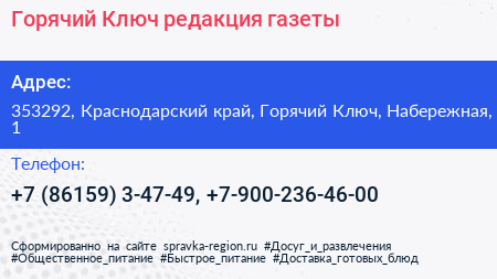 Горячий Ключ редакция газеты - визитка