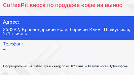 CoffeePit киоск по продаже кофе на вынос - визитка