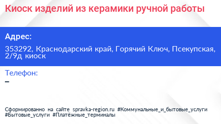 Киоск изделий из керамики ручной работы - визитка