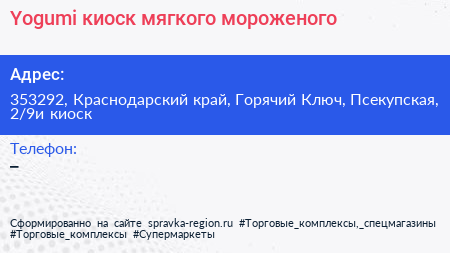 Yogumi киоск мягкого мороженого - визитка