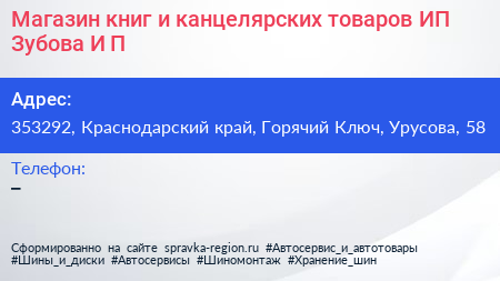 Магазин книг и канцелярских товаров ИП Зубова И П  - визитка