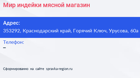 Мир индейки мясной магазин - визитка