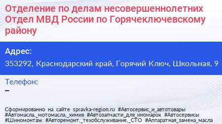 Отделение по делам несовершеннолетних Отдел МВД России по Горячеключевскому району - визитка