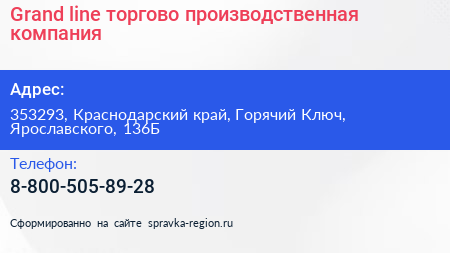 Grand line торгово производственная компания - визитка