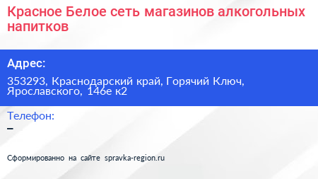 Красное Белое сеть магазинов алкогольных напитков - визитка