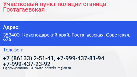 Участковый пункт полиции станица Гостагаевская - визитка