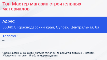 Топ Мастер магазин строительных материалов - визитка